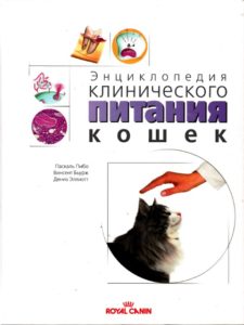 Энциклопедия клинического питания кошек - Пибо П. и др. 