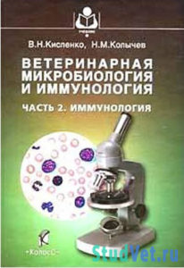 Ветеринарная микробиология и иммунология. Часть 2. Иммунология - Кисленко В.Н.