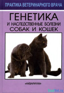 Генетика и наследственные болезни собак и кошек - Московкина Н.Н.