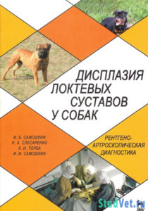 Дисплазия локтевых суставов у собак - Самошкин И. Б.