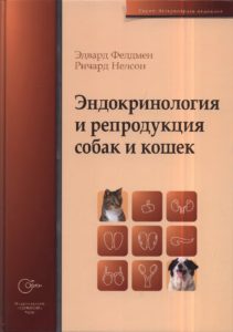 Эндокринология и репродукция собак и кошек - Эдвард Фелдмен