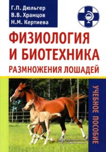 Физиология и биотехника размножения лошадей - Дюльгер Г.П.