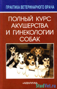 Полный курс акушерства и гинекологии собак - Аллен В. Э.