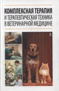 Комплексная терапия и терапевтическая техника в ветеринарной медицине - Стекольников А. А.