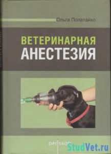 Ветеринарная анестезия - Ольга Полатайко