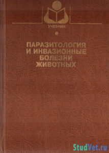 Паразитология и инвазионные болезни животных - Акбаев М.Ш.