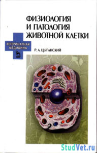 Физиология и патология животной клетки - Цыганский Р. А.