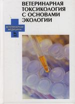 Ветеринарная токсикология с основами экологии - Аргунов М.Н.