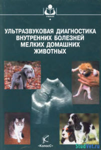 Ультразвуковая диагностика внутренних болезней мелких домашних животных - Шабанов А.М.