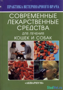 Современные лекарственные средства для лечения собак и кошек - Созинов В.А.