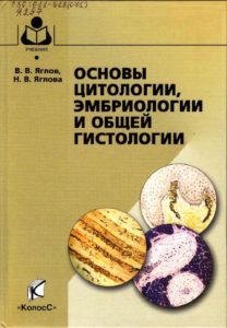 Основы цитологии, эмбриологии и общей гистологии - Яглов В.В., Яглова Н.В