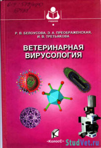 Ветеринарная вирусология - Белоусова Р.В.