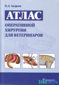 Атлас оперативной хирургии для ветеринаров - Андреев И.Д.